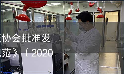 中國出入境檢驗檢疫協(xié)會批準(zhǔn)發(fā)布《凍干寵物食品規(guī)范》（2020年第12號）