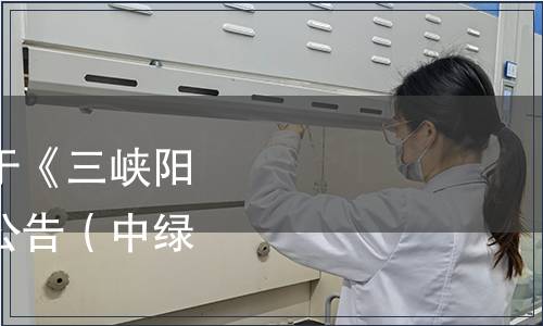 中國綠色食品協(xié)會關(guān)于《三峽陽菊》團(tuán)體標(biāo)準(zhǔn)發(fā)布的公告（中綠協(xié)[2023]4號）