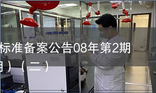 中國地方標(biāo)準(zhǔn)備案公告08年第2期(總第98期）（二）