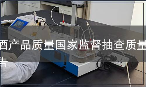 啤酒產(chǎn)品質(zhì)量國家監(jiān)督抽查質(zhì)量公告