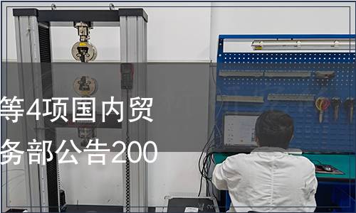 《月餅 廣式月餅》等4項(xiàng)國內(nèi)貿(mào)易行業(yè)標(biāo)準(zhǔn)廢止 商務(wù)部公告2007年第39號(hào)