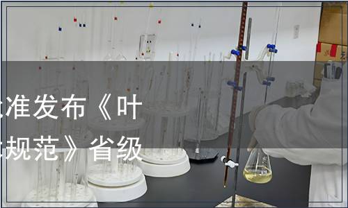 浙江省市場監管局批準發布《葉用紫蘇綠色生產技術規范》省級地方標準