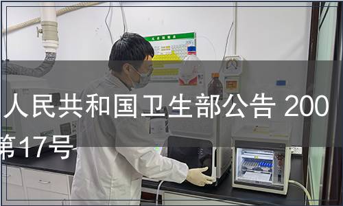 中華人民共和國衛(wèi)生部公告 2007年第17號(hào)