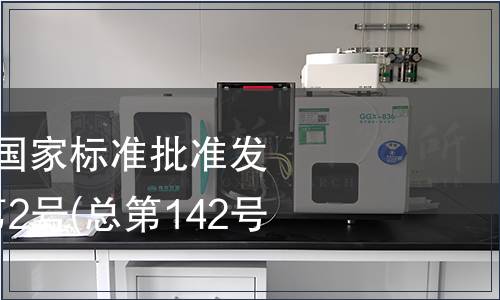 中華人民共和國國家標準批準發布公告 2009年第2號(總第142號) (二)