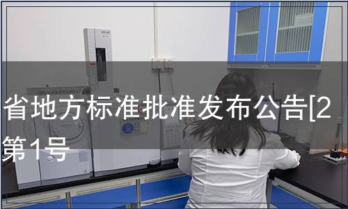 浙江省地方標準批準發布公告[2012]第1號