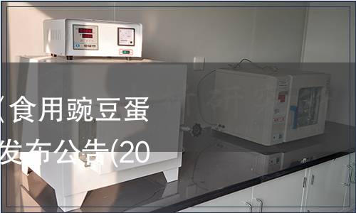 中國質量檢驗協會《食用豌豆蛋白》等2項團體標準發布公告(2019年第6號)