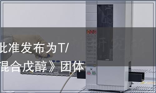 中國酒業協會關于批準發布為T/CBJ 7102-2020《混合戊醇》團體標準的通告