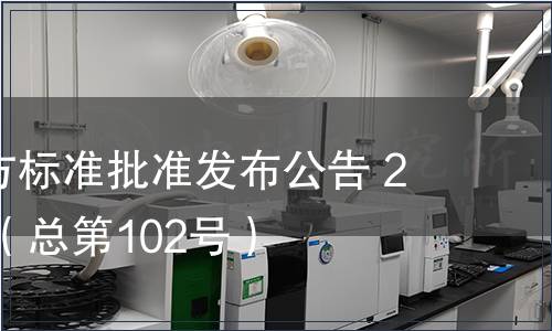 廣東省地方標(biāo)準(zhǔn)批準(zhǔn)發(fā)布公告 2011第3號(hào)（總第102號(hào)）