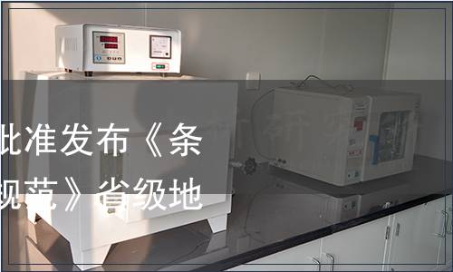 浙江省市場監管局批準發布《條石鯛增殖放流技術規范》省級地方標準