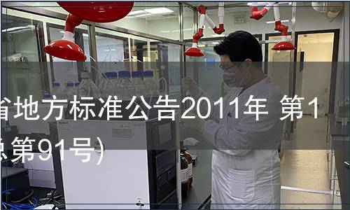 甘肅省地方標(biāo)準(zhǔn)公告2011年 第11號(hào)(總第91號(hào))