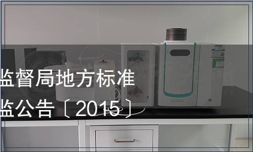 海南省質量技術監督局地方標準批準發布瓊質技監公告〔2015〕6號