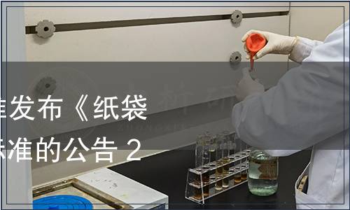 國家標準委關于批準發布《紙袋紙》等278項 國家標準的公告 2015年第43號