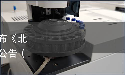 中國(guó)烹飪協(xié)會(huì)關(guān)于批準(zhǔn)發(fā)布《北京烤鴨鴨坯》團(tuán)體標(biāo)準(zhǔn)的公告（中烹?yún)f(xié)〔2020〕69號(hào)）