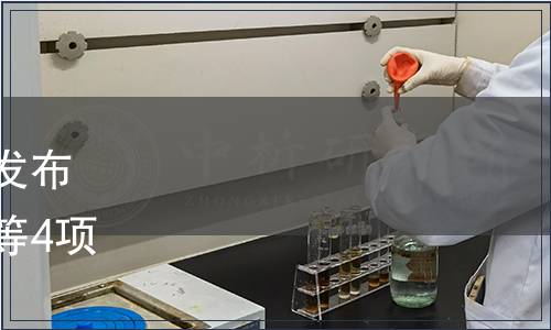 浙江省農產品質量安全學會發布《葡萄病害防治技術規范》等4項團體標準公告（第025號）