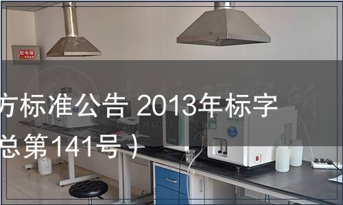 北京市地方標準公告 2013年標字第16號（總第141號）