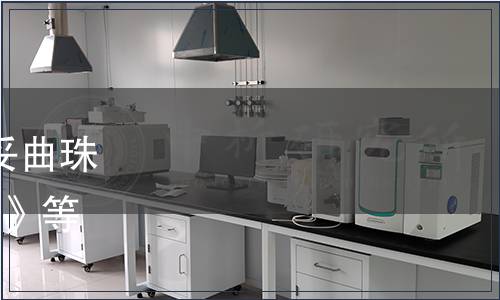 農業部批準發布《飼料中妥曲珠利的測定  高效液相色譜法》等8項標準的公告 第2349號