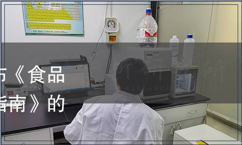 深圳市地方標準批準發(fā)布《食品許可審查工作質(zhì)量測評指南》的公告（總第14號）