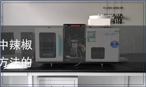 總局關于發布《食用油脂中辣椒素的測定》食品補充檢驗方法的公告（2018年第26號）