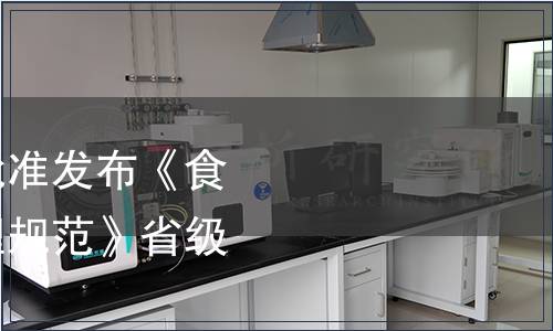 浙江省市場監管局批準發布《食用農產品合格證管理規范》省級地方標準