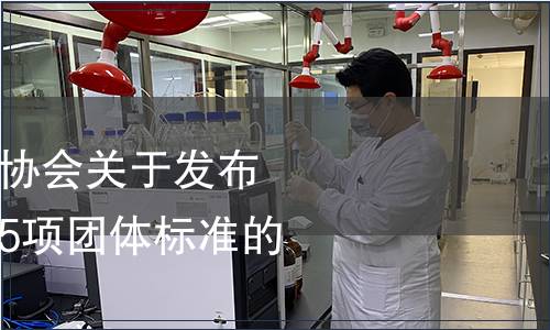 廣東省農(nóng)業(yè)標準化協(xié)會關(guān)于發(fā)布《增城絲苗米》等5項團體標準的公告