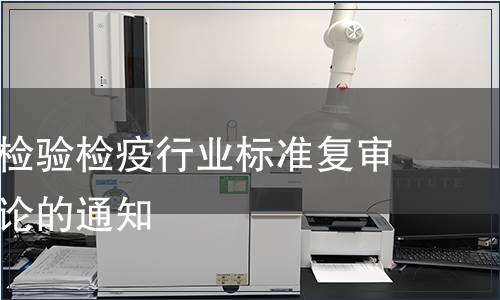 關(guān)于公布檢驗(yàn)檢疫行業(yè)標(biāo)準(zhǔn)復(fù)審和清理結(jié)論的通知