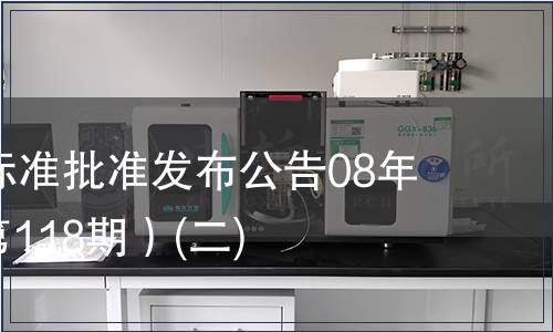 中國國家標(biāo)準(zhǔn)批準(zhǔn)發(fā)布公告08年第5期(總第118期）(二)