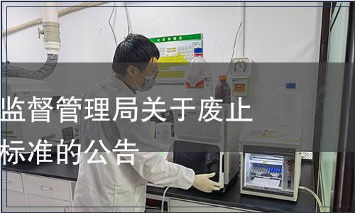 汕頭市市場監(jiān)督管理局關(guān)于廢止汕頭市地方標(biāo)準(zhǔn)的公告