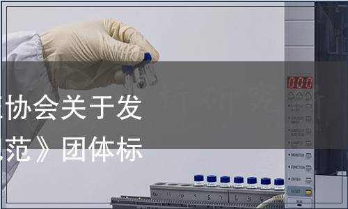 成都市檢驗檢測認證協會關于發布《茶葉網絡銷售規范》團體標準的公告