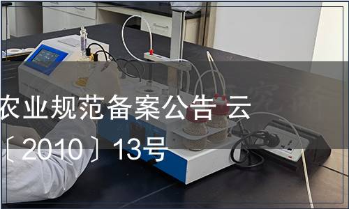 云南省地方農(nóng)業(yè)規(guī)范備案公告 云質(zhì)監(jiān)局公告〔2010〕13號