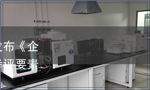 中國企業(yè)評價協(xié)會關(guān)于發(fā)布《企業(yè)合規(guī)管理職業(yè)經(jīng)理人考評要素》團體標準的公告