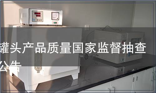 水果罐頭產(chǎn)品質(zhì)量國家監(jiān)督抽查質(zhì)量公告