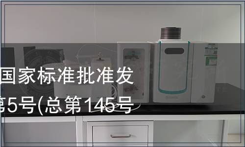 中華人民共和國國家標(biāo)準(zhǔn)批準(zhǔn)發(fā)布公告 2009年第5號(總第145號)(一)