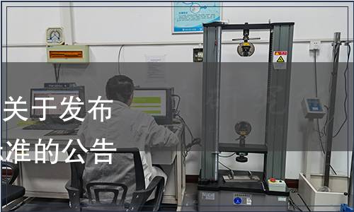 中華全國供銷合作總社關于發(fā)布《枸杞清汁》等11項標準的公告（2019年第4號）