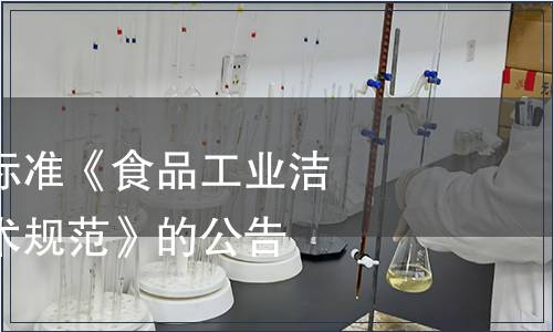 關(guān)于發(fā)布國家標準《食品工業(yè)潔凈用房建筑技術(shù)規(guī)范》的公告