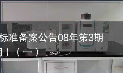 中國地方標(biāo)準(zhǔn)備案公告08年第3期(總第99期）（一）