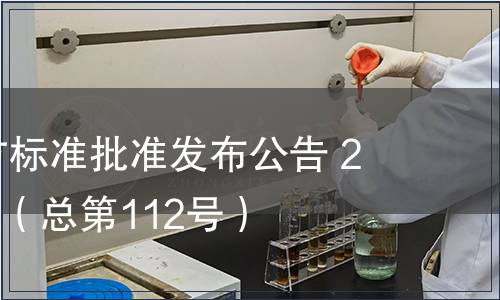 廣東省地方標(biāo)準(zhǔn)批準(zhǔn)發(fā)布公告 2011第13號(hào)（總第112號(hào)）