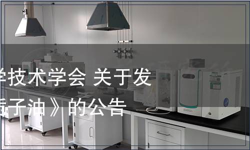 漯河市食品科學(xué)技術(shù)學(xué)會(huì) 關(guān)于發(fā)布團(tuán)體標(biāo)準(zhǔn)《梔子油》的公告