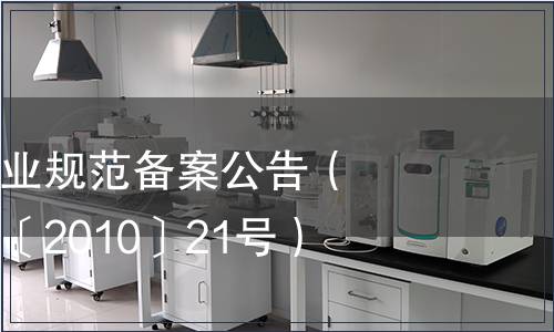 云南省地方農(nóng)業(yè)規(guī)范備案公告（云質(zhì)監(jiān)局公告〔2010〕21號）