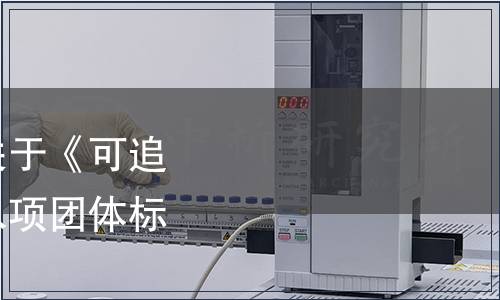 中國國際科技促進會關于《可追溯產品評價方法》等八項團體標準發布的公告