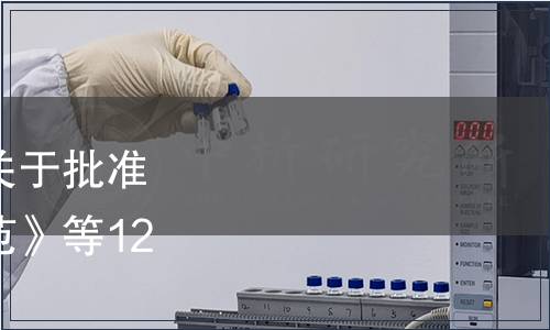 安徽省市場監督管理局關于批準發布《消費維權服務規范》等12項地方標準的公告