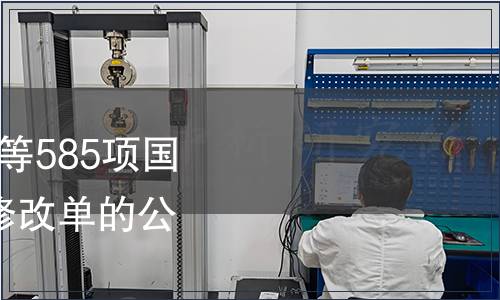 關于批準發布《原糖》等585項國家標準和2項國家標準修改單的公告 2017年第29號