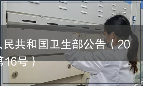 中華人民共和國衛(wèi)生部公告（2007年第16號）