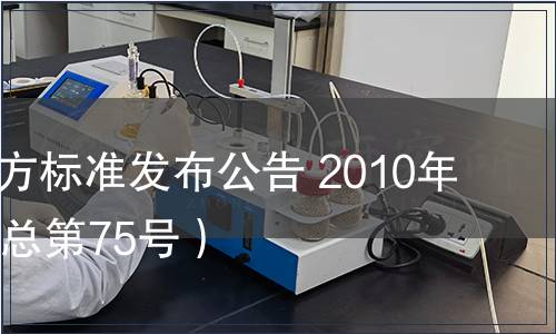 甘肅省地方標(biāo)準(zhǔn)發(fā)布公告 2010年第13號(hào)（總第75號(hào)）