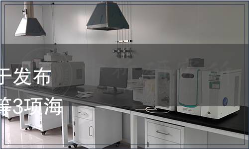 海南省市場監(jiān)督管理局關(guān)于發(fā)布《餐飲業(yè)節(jié)約服務(wù)規(guī)范》等3項(xiàng)海南省地方標(biāo)準(zhǔn)的通告