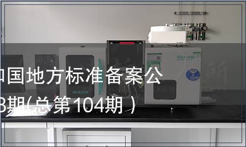 中華人民共和國地方標準備案公告 2008年第8期(總第104期）