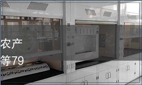 農業農村部關于批準發布《農產品檢測樣品管理技術規范》等79項標準的公告（第112號）