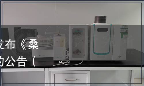 安徽省食用菌技術(shù)協(xié)會(huì)發(fā)布《桑黃技術(shù)規(guī)范》團(tuán)體標(biāo)準(zhǔn)的公告（皖菌協(xié)[2020]08號(hào)）