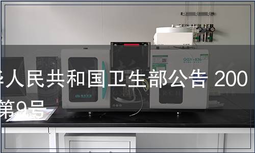 中華人民共和國衛生部公告 2008年第9號