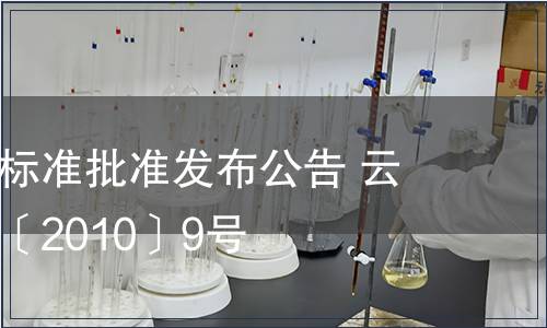 云南省地方標(biāo)準(zhǔn)批準(zhǔn)發(fā)布公告 云質(zhì)監(jiān)局公告〔2010〕9號(hào)