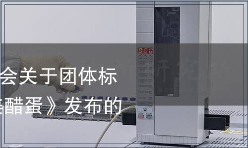 汕尾市餐飲行業協會關于團體標準《潮汕菜 阿嬤姜醋蛋》發布的公告